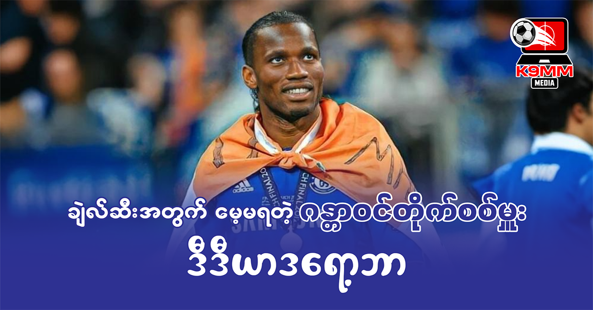 ချဲယ်လ်ဆီးအတွက် မေ့မရတဲ့ဂန္ထဝင်တိုက်စစ်မှုး ဒီဒီယာဒရော့ဘာ 1